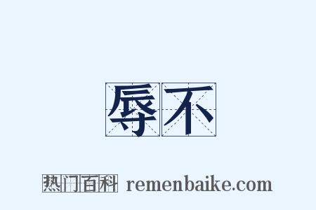 寵辱不驚是什么意思的图片